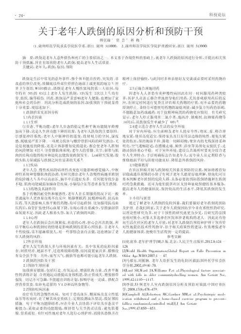 关于老年人跌倒的原因分析和预防干预