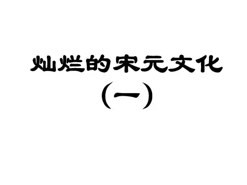 第十三课灿烂的宋元文化(一)(中学课件201910)
