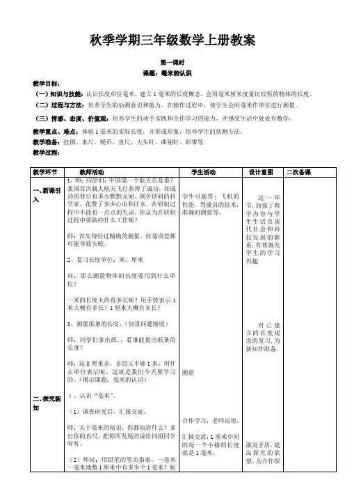 人教版小学三年级上册数学教案表格式(全册)