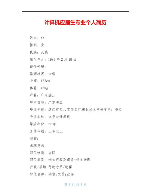 计算机应届生专业个人简历