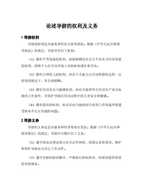 论述导游的权利及义务