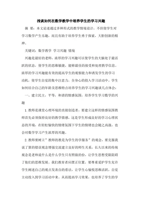 如何在数学教学中培养学生学习兴趣