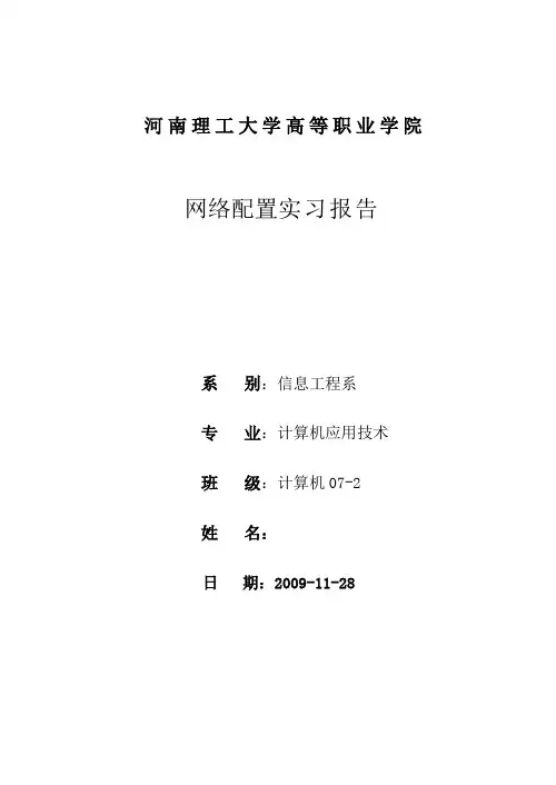 网络配置实习报告