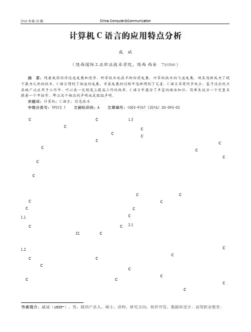 计算机C语言的应用特点分析