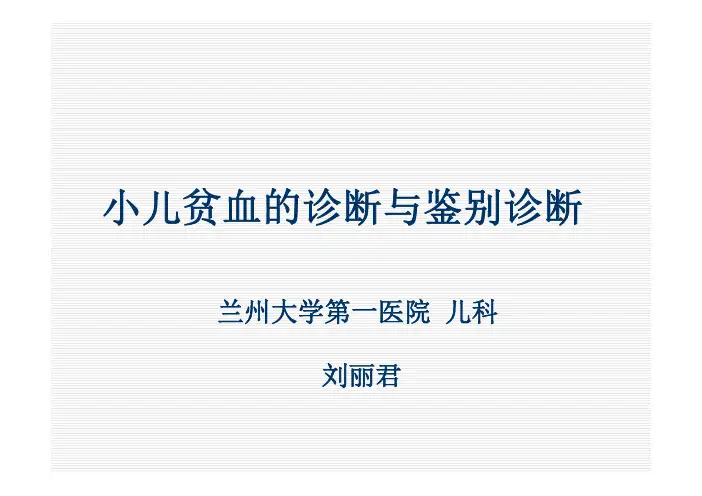 小儿贫血的诊断与鉴别诊断刘丽君