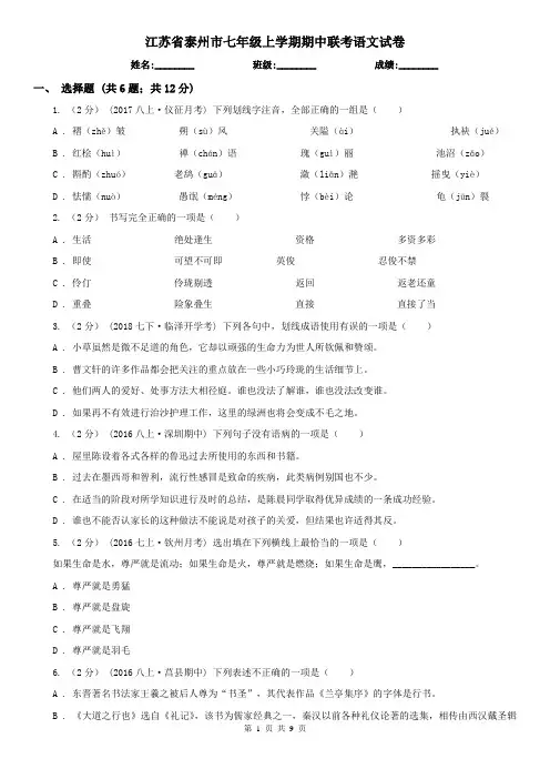 江苏省泰州市七年级上学期期中联考语文试卷
