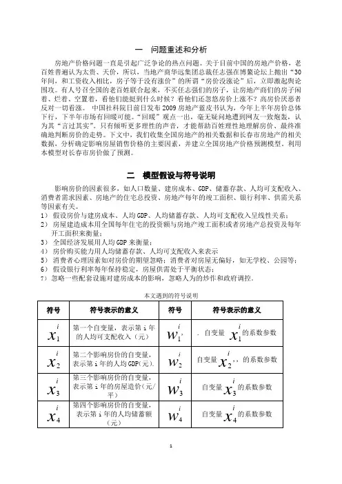 数学建模——线性方程组构建房价预测模型2[1]