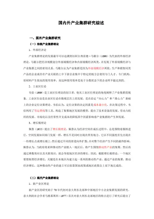 产业集群文献综述
