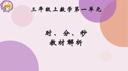 人教新插图版三年级上册数学第一单元 教材解析