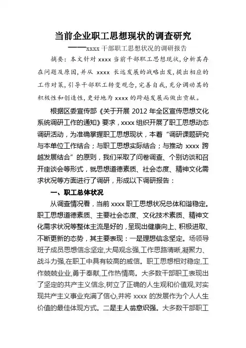 企业职工思想调研报告
