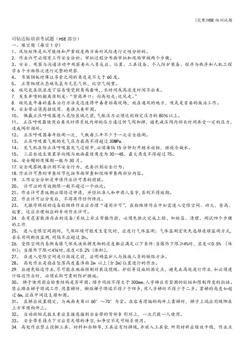 (完整)HSE培训试题
