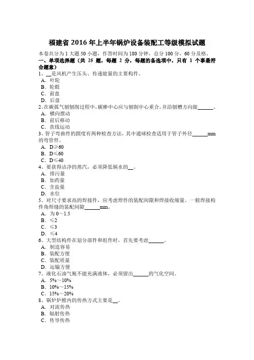 福建省2016年上半年锅炉设备装配工等级模拟试题
