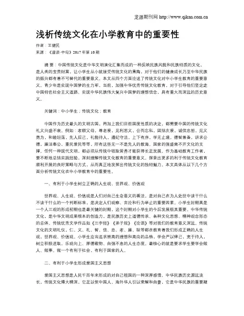 浅析传统文化在小学教育中的重要性