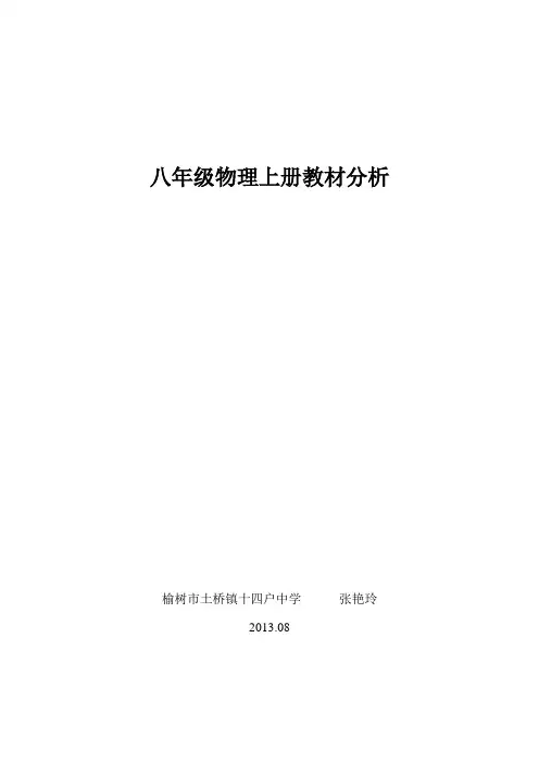 八年级物理上册教材分析