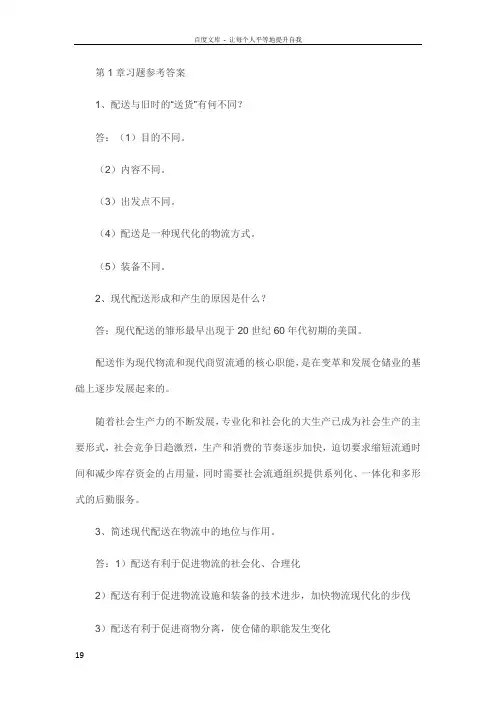 仓储与配送管理课后习题答案