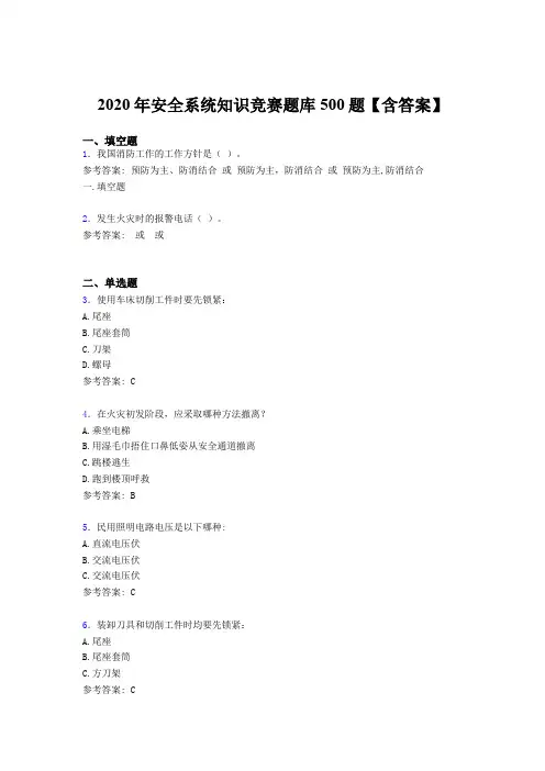 精选2020年安全系统知识竞赛模拟题库500题(含答案)