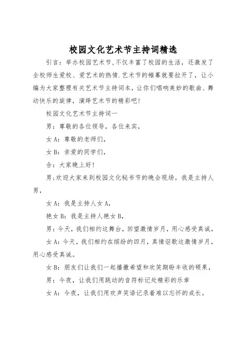 校园文化艺术节主持词精选