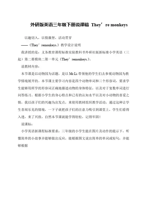 外研版英语三年级下册说课稿 They’re monkeys