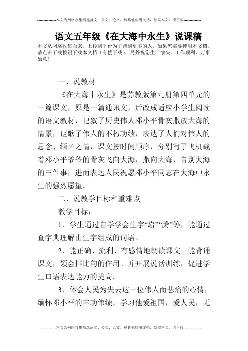 语文五年级《在大海中永生》说课稿