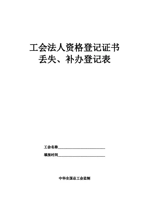 工会法人资格登记证书