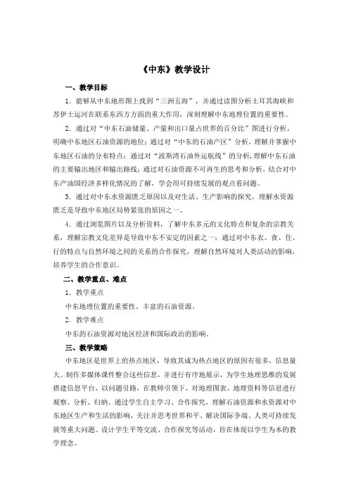 中东教学设计..
