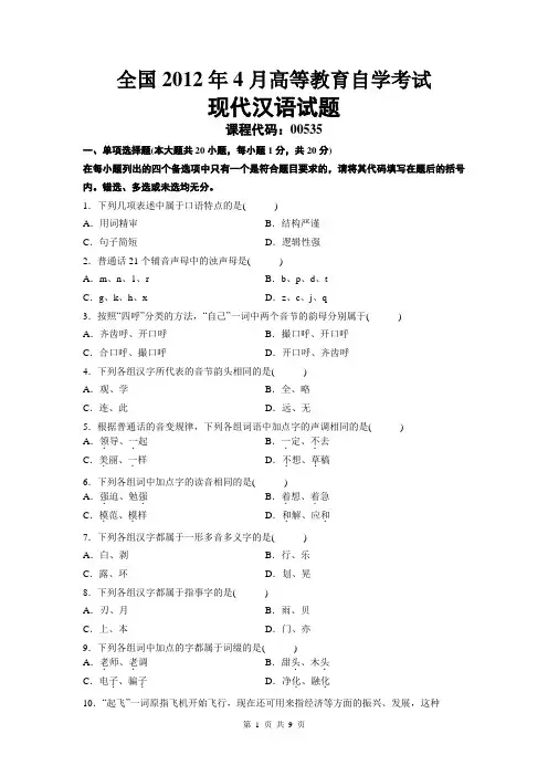现代汉语-自学考试真题及解析2012年4月