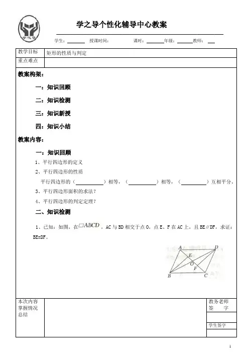 矩形的性质与判定教案