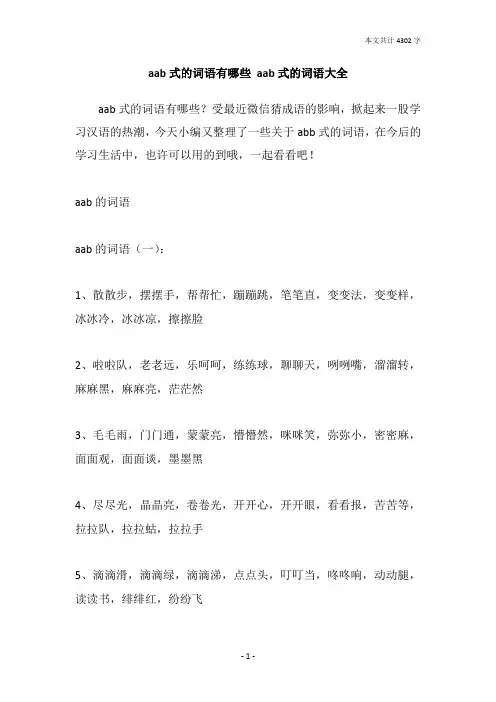 aab式的词语有哪些 aab式的词语大全