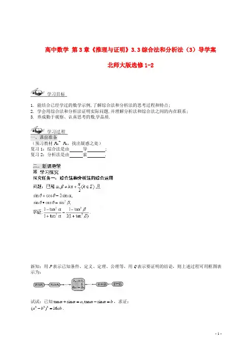 北师大版选修1-2高中数学第3章《推理与证明》3.3综合法和分析法(3)导学案