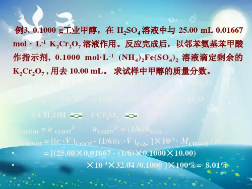 氧化还原滴定法课件