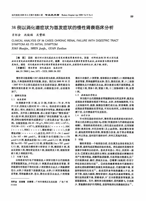 38例以消化道症状为首发症状的慢性肾衰临床分析