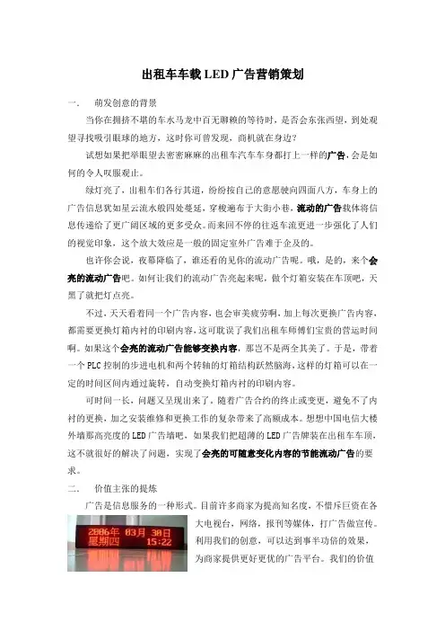 出租车车载LED广告营销策划 