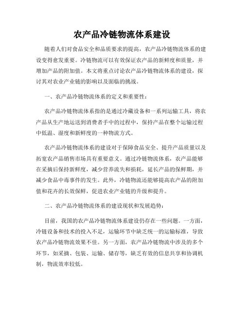 农产品冷链物流体系建设
