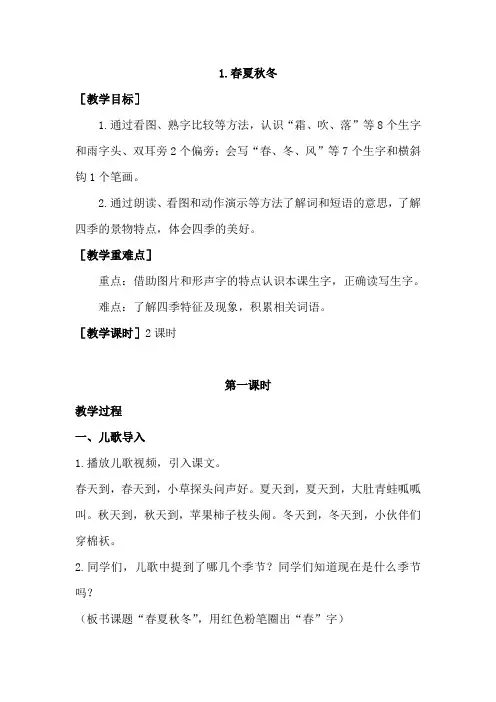人教版语文一年级下册第一单元：识字1  春夏秋冬 教案(2课时)