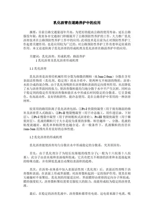 乳化沥青在道路养护中的应用