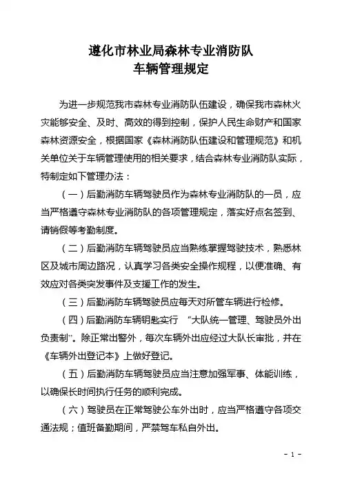 遵化市林业局森林专业消防队车辆管理规定