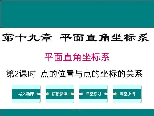 平面直角坐标系内点的坐标特征