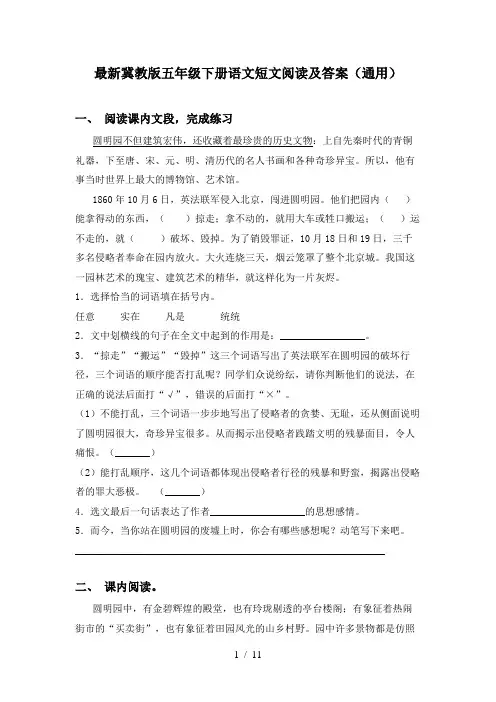 最新冀教版五年级下册语文短文阅读及答案(通用)