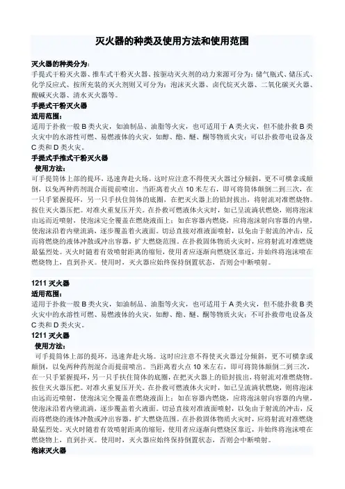 灭火器的种类及使用方法和使用范围