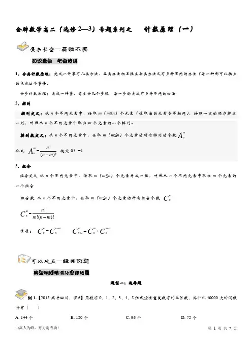 选修2-3    排列组合(一)讲义