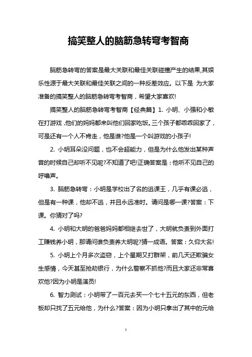 搞笑整人的脑筋急转弯考智商