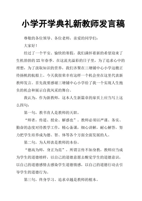 小学开学典礼新教师发言稿