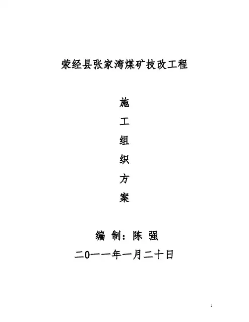 技改施工组织设计方案范本