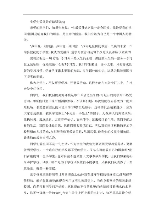 小学生爱国教育演讲稿5篇