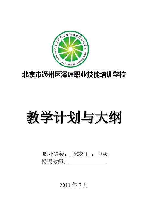 建筑抹灰工(中级)教学计划与大纲