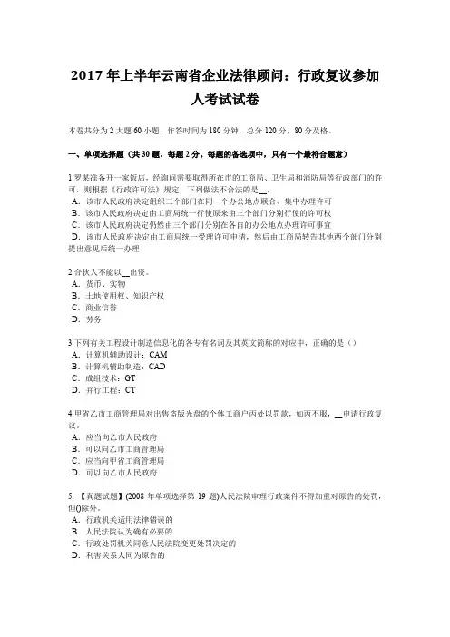 2017年上半年云南省企业法律顾问：行政复议参加人考试试卷