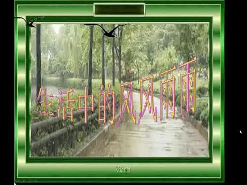 生活中的风风雨雨(上课)