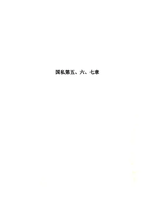 国私第五、六、七章