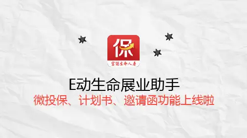 E动生命微投保、邀请函功能介绍