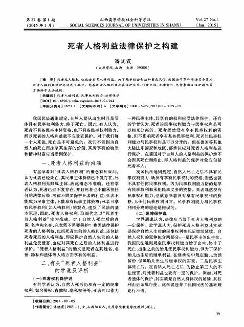 死者人格利益法律保护之构建